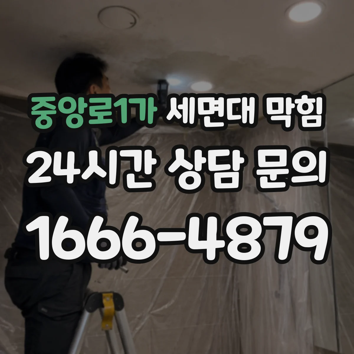 중앙로1가 세면대 막힘