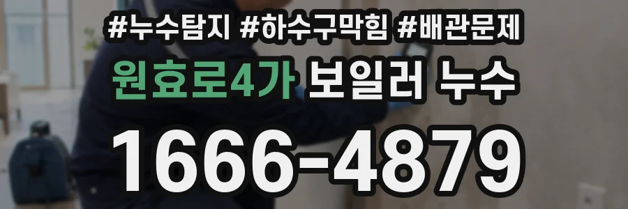 원효로4가 보일러 누수