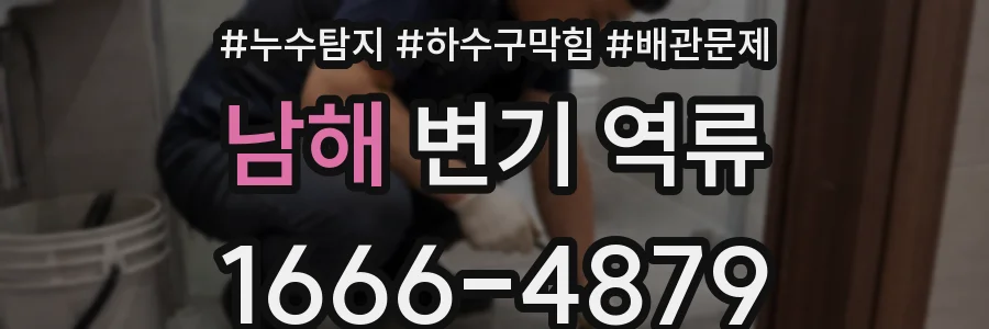남해 변기 역류