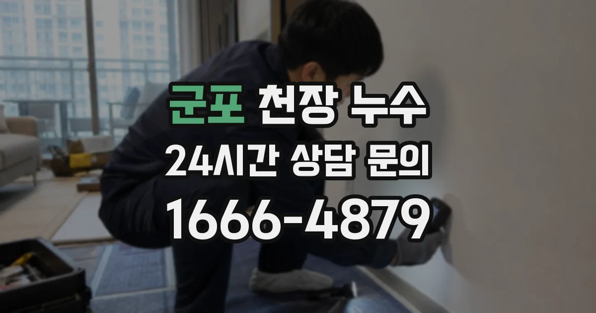 군포 천장 누수