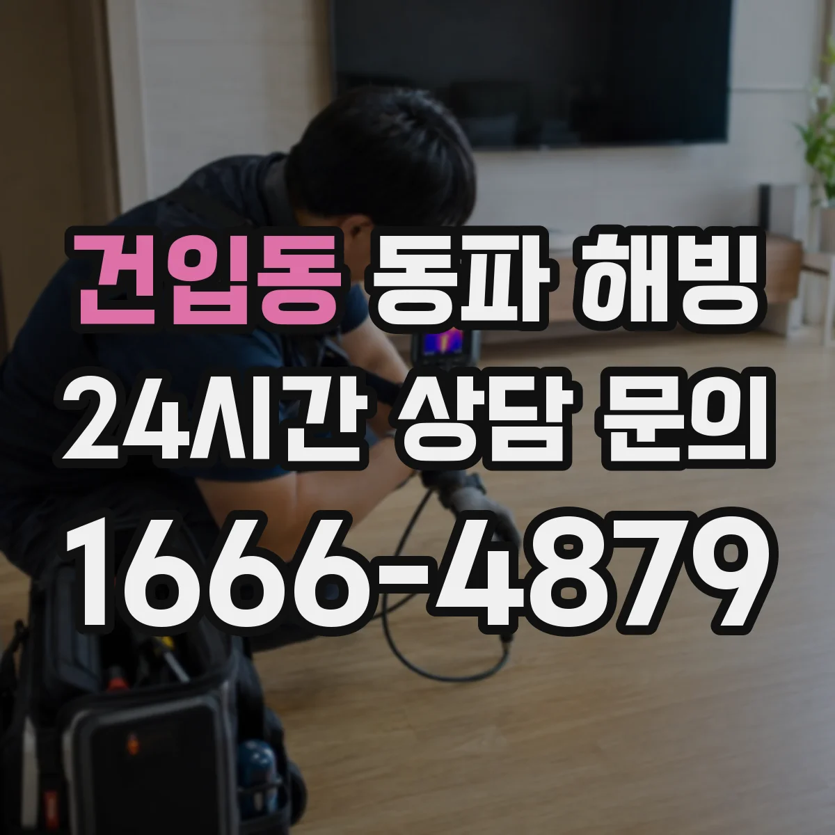 건입동 동파 해빙