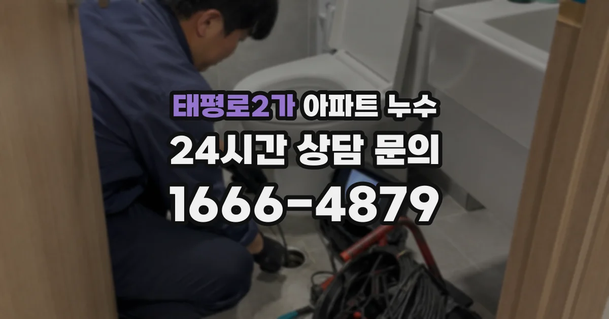 태평로2가 아파트 누수