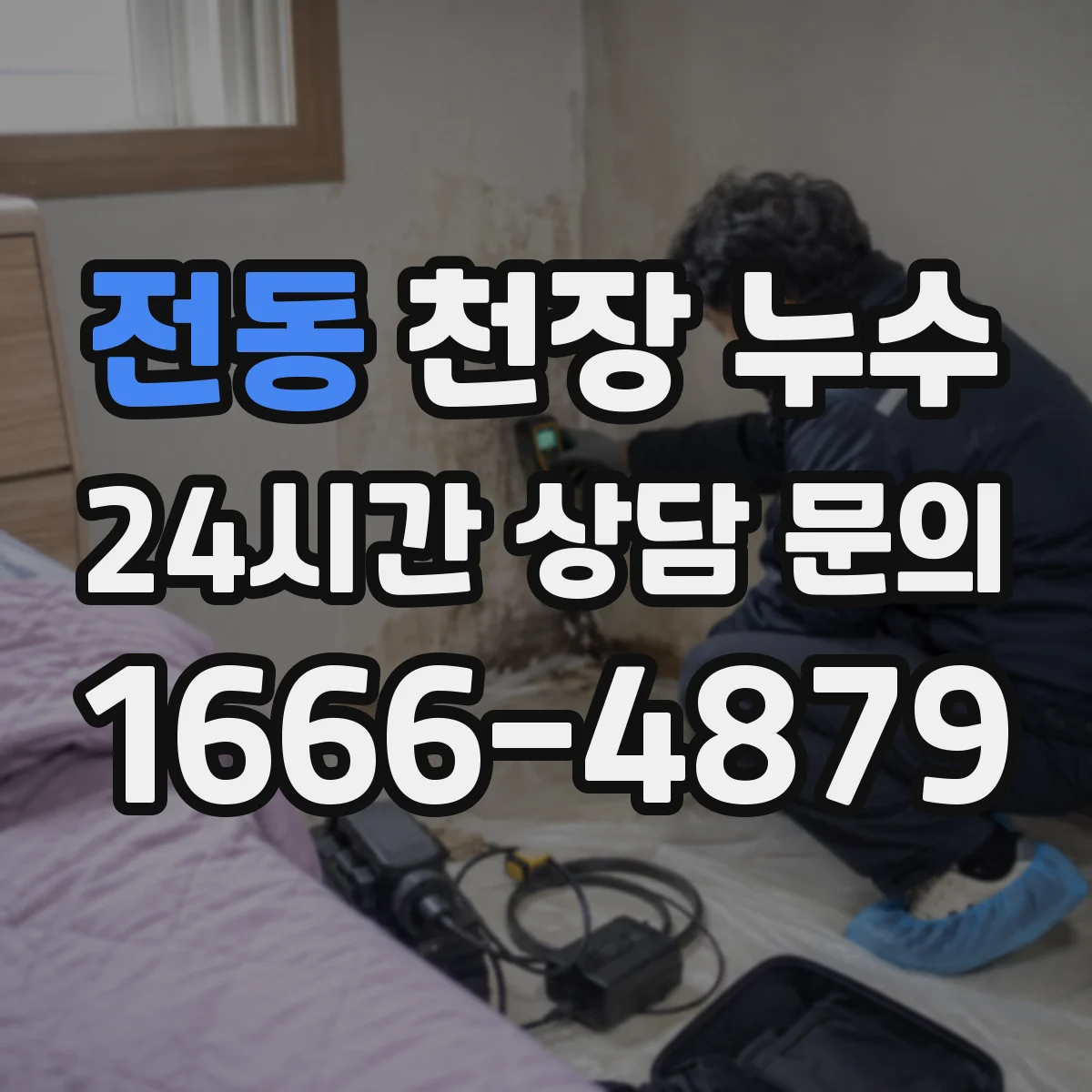 전동 천장 누수