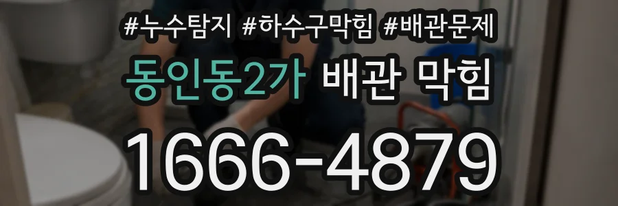 동인동2가 배관 막힘