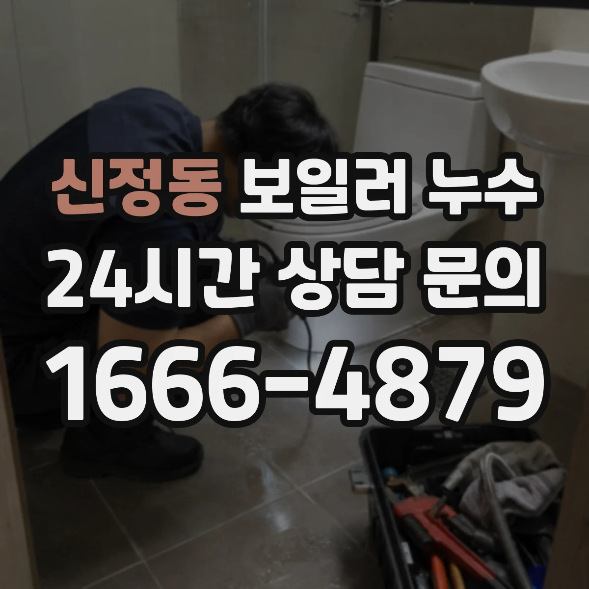 신정동 보일러 누수