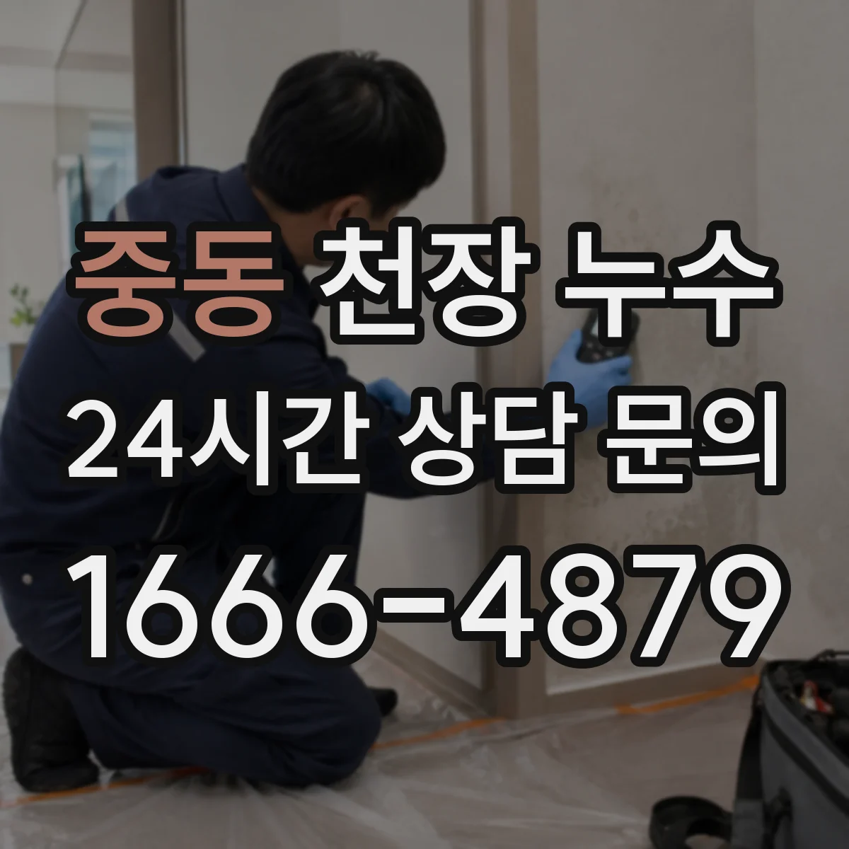 중동 천장 누수