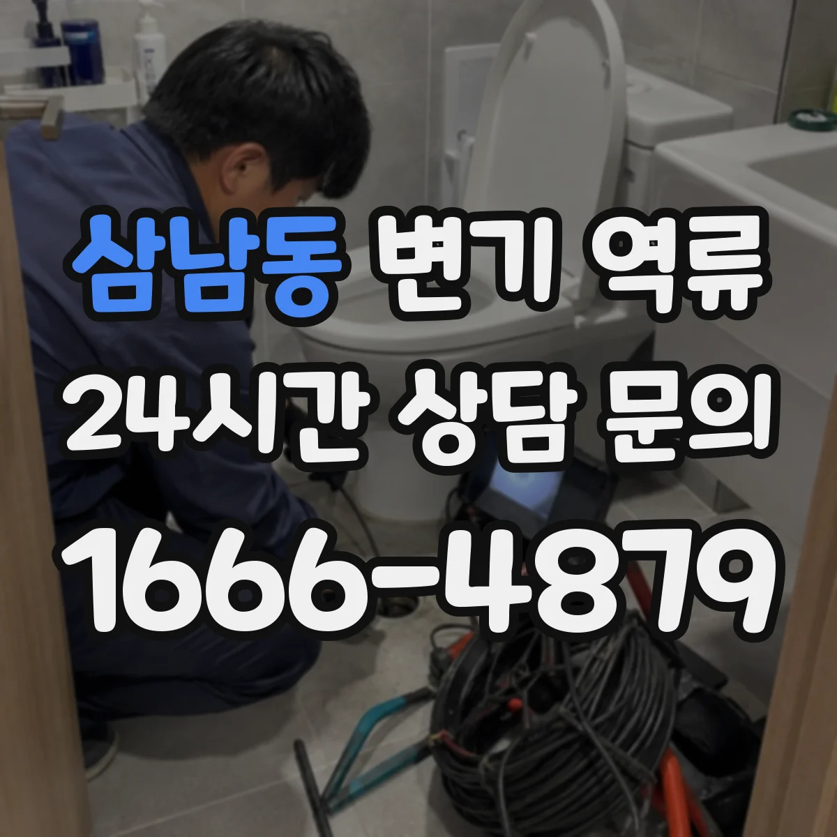 삼남동 변기 역류