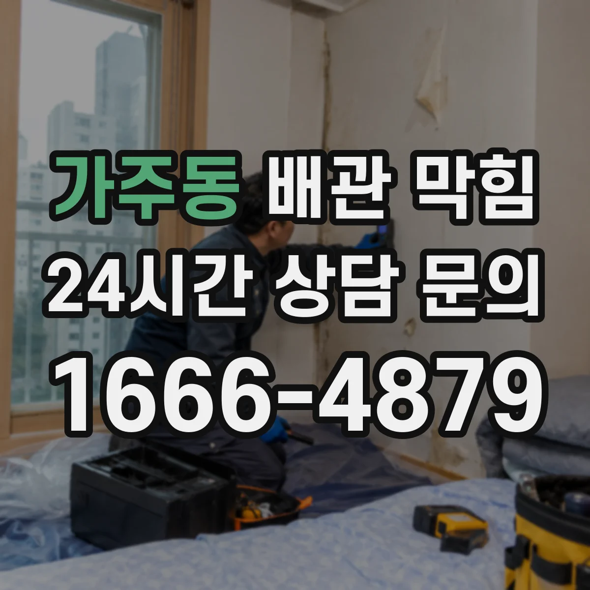 가주동 배관 막힘