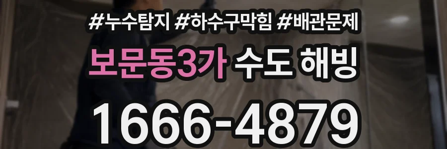 보문동3가 수도 해빙