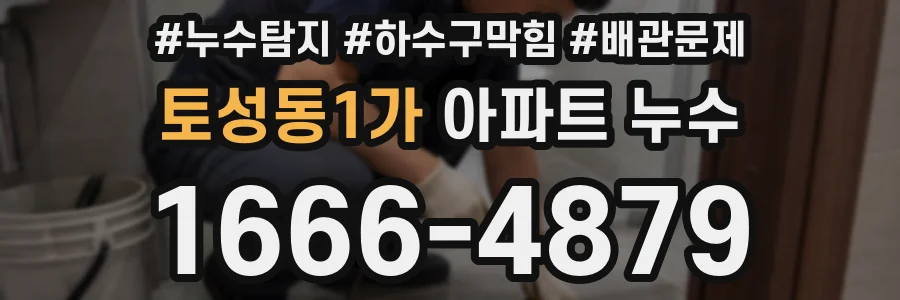 토성동1가 아파트 누수
