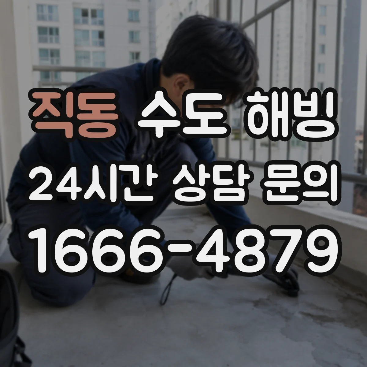 직동 수도 해빙