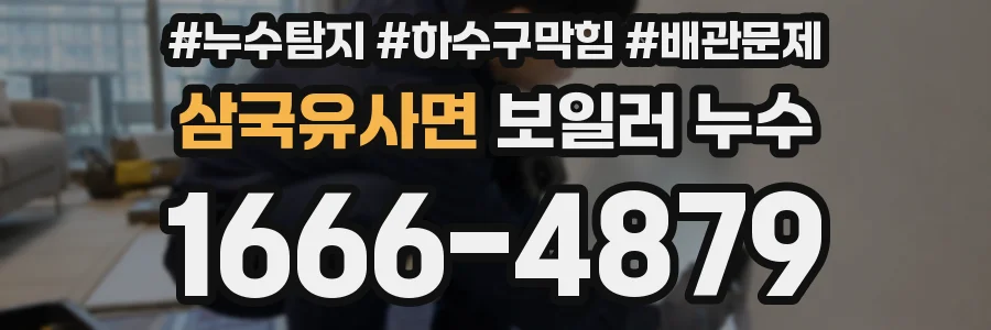 삼국유사면 보일러 누수