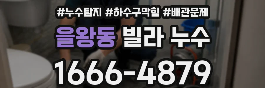 을왕동 빌라 누수