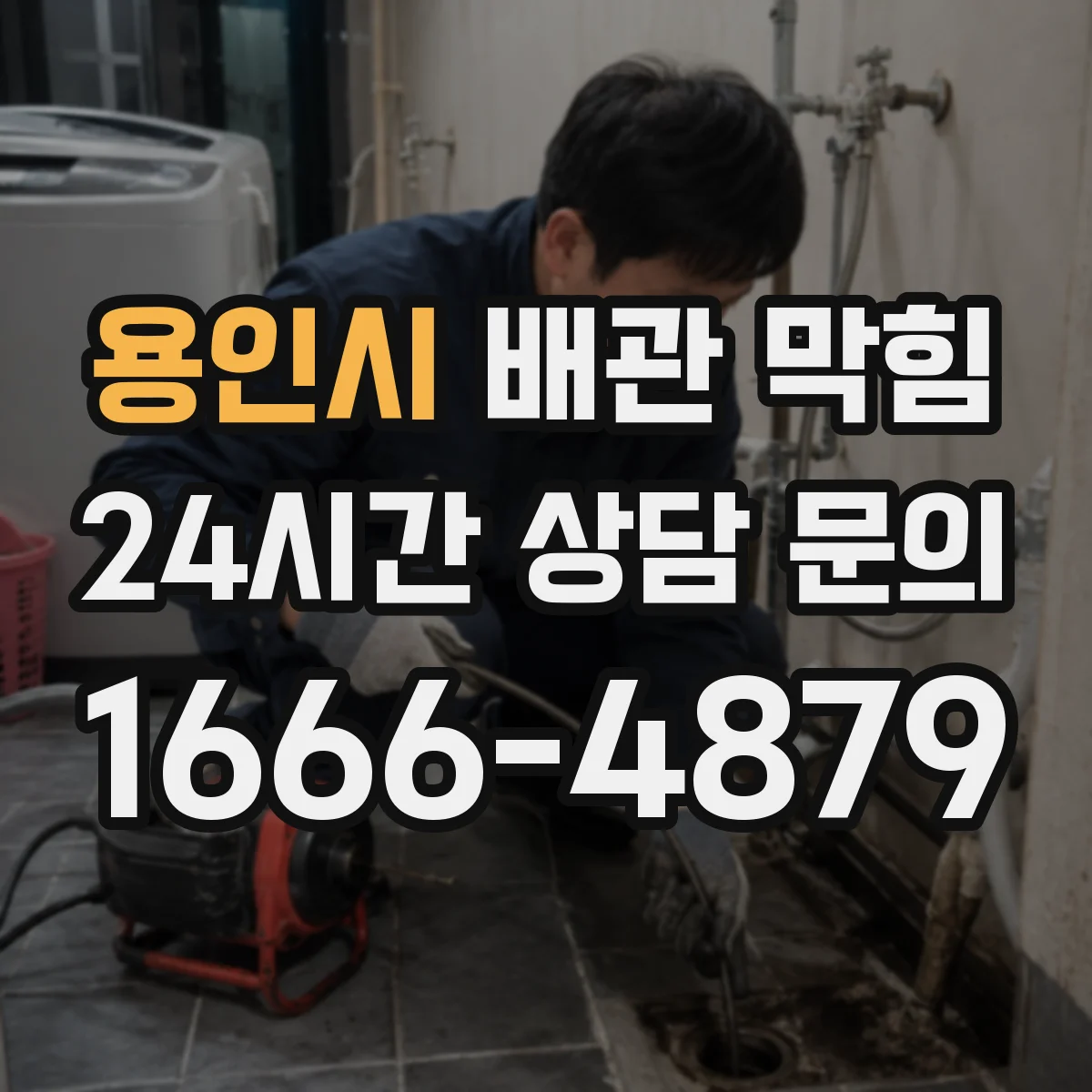 용인시 배관 막힘 공용관과 전용관을 구분하는 기준
