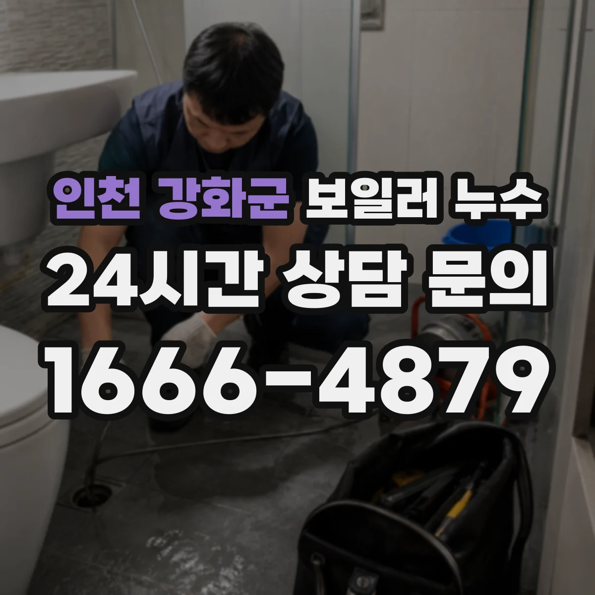 인천 강화군 보일러 누수 멈추기보다 먼저 차단 밸브 위치와 사용 요령