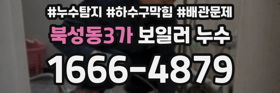 북성동3가 보일러 누수