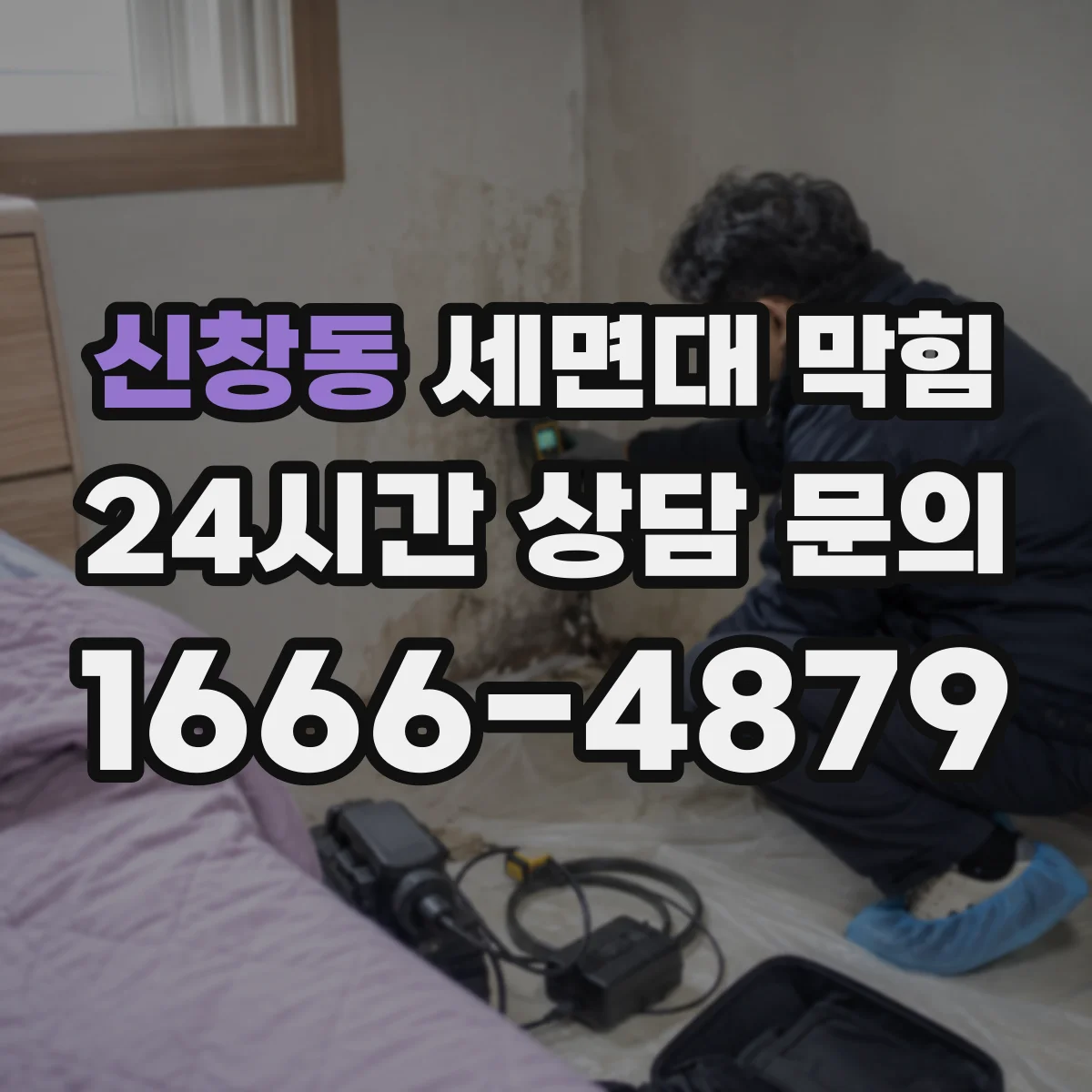 신창동 세면대 막힘