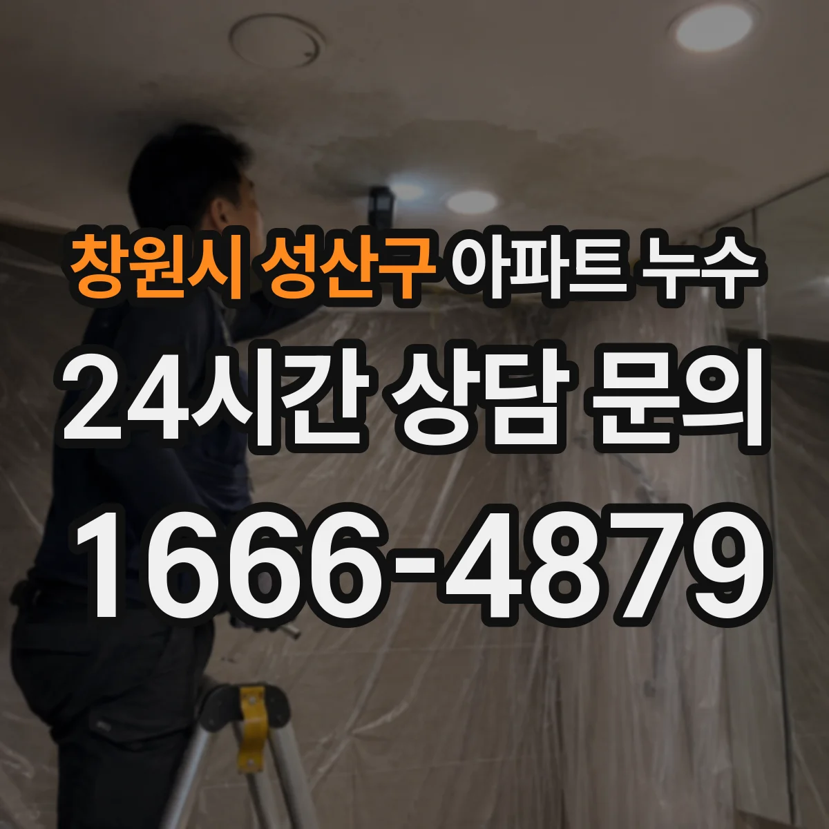 창원시 성산구 아파트 누수