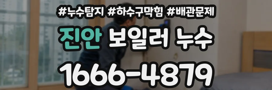 진안 보일러 누수