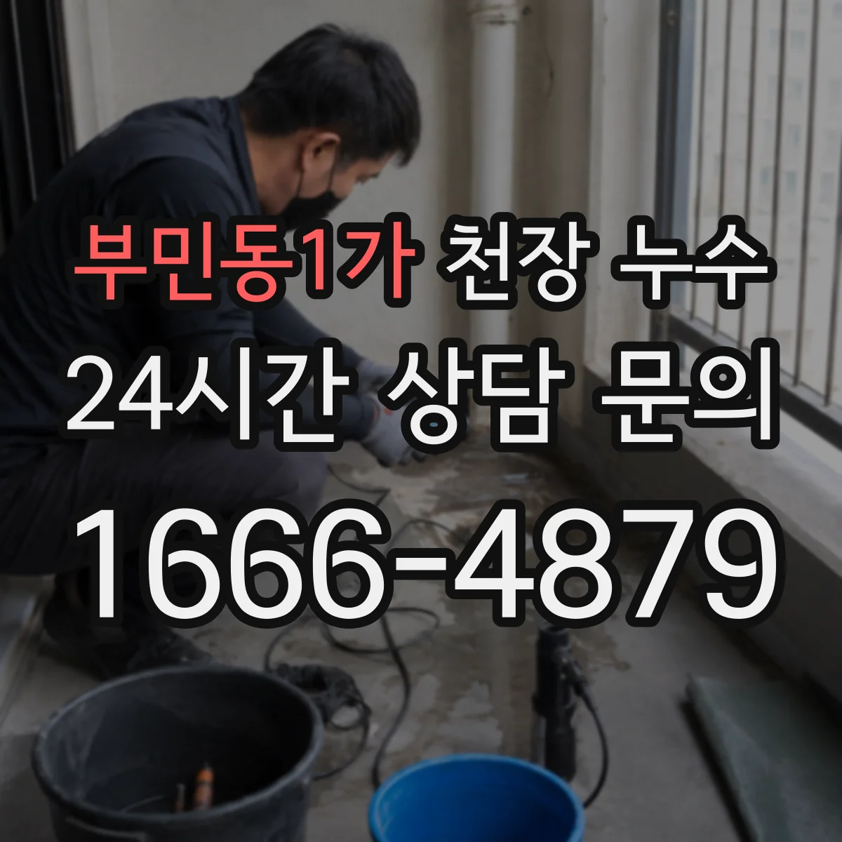 부민동1가 천장 누수