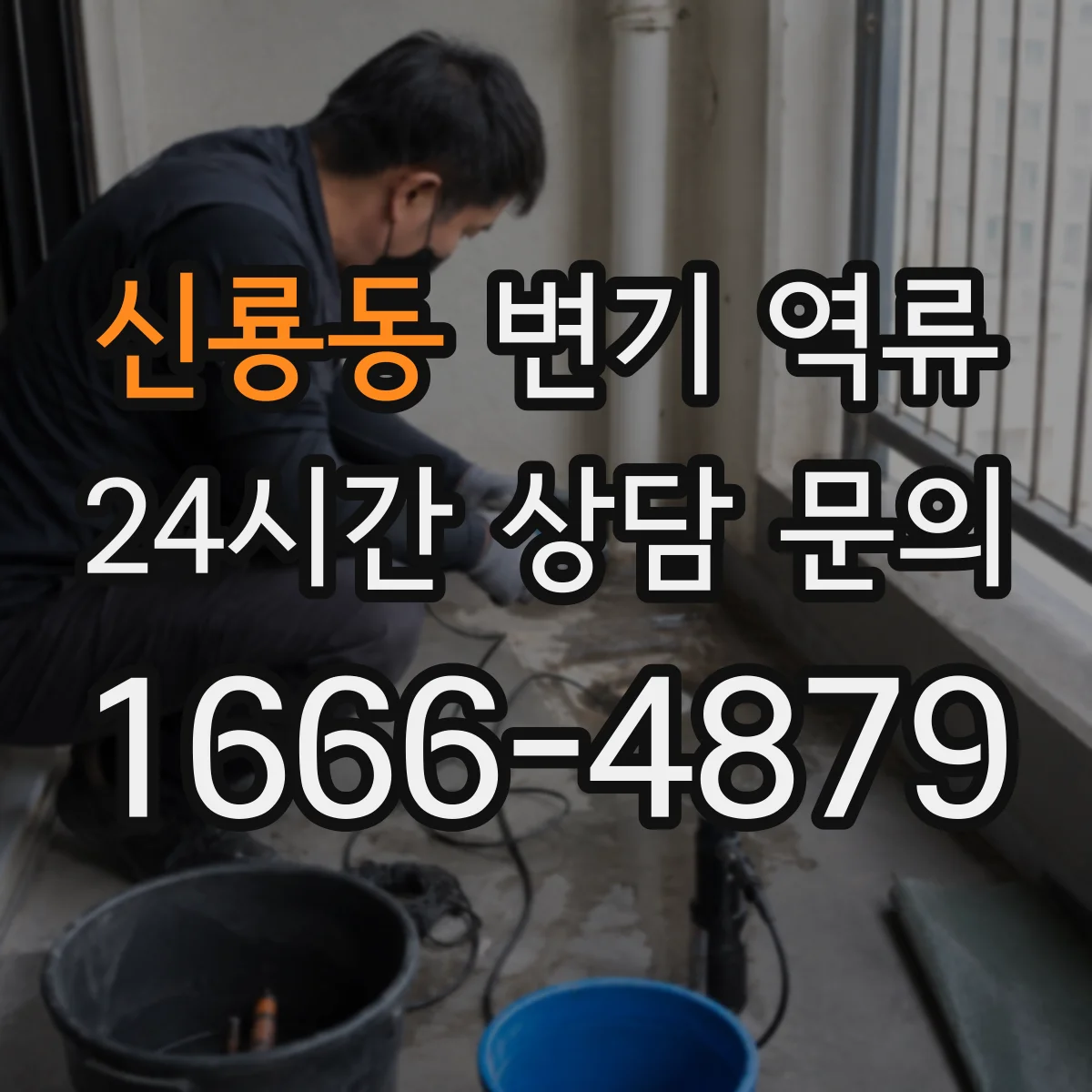 신룡동 변기 역류