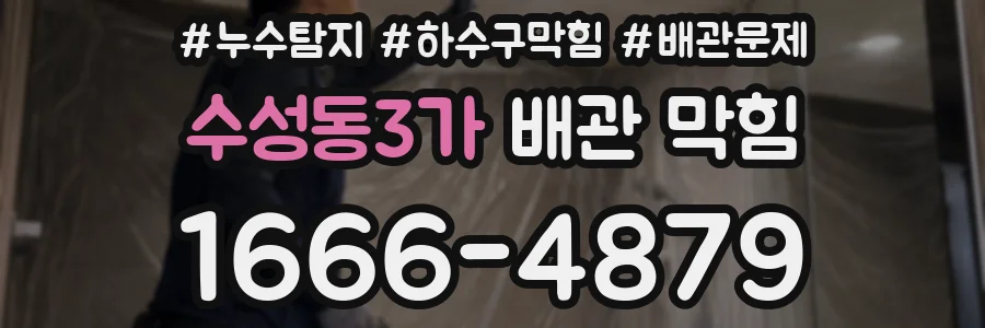 수성동3가 배관 막힘