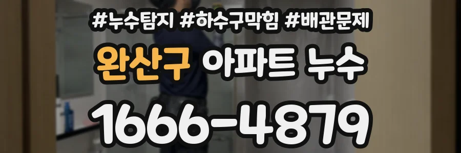 완산구 아파트 누수