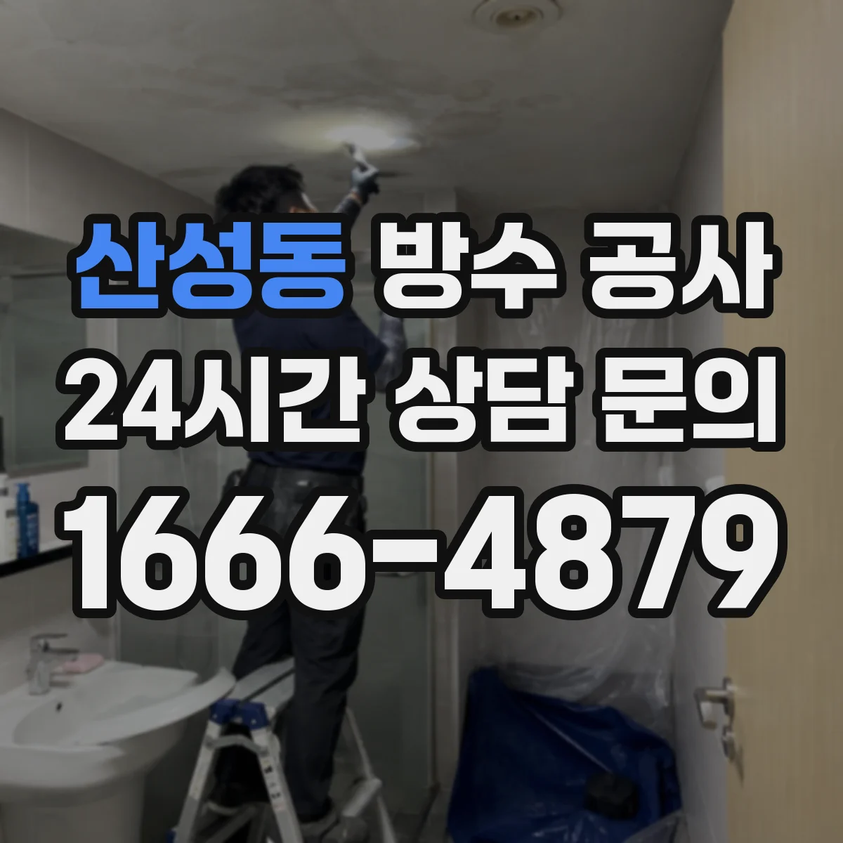 산성동 방수 공사