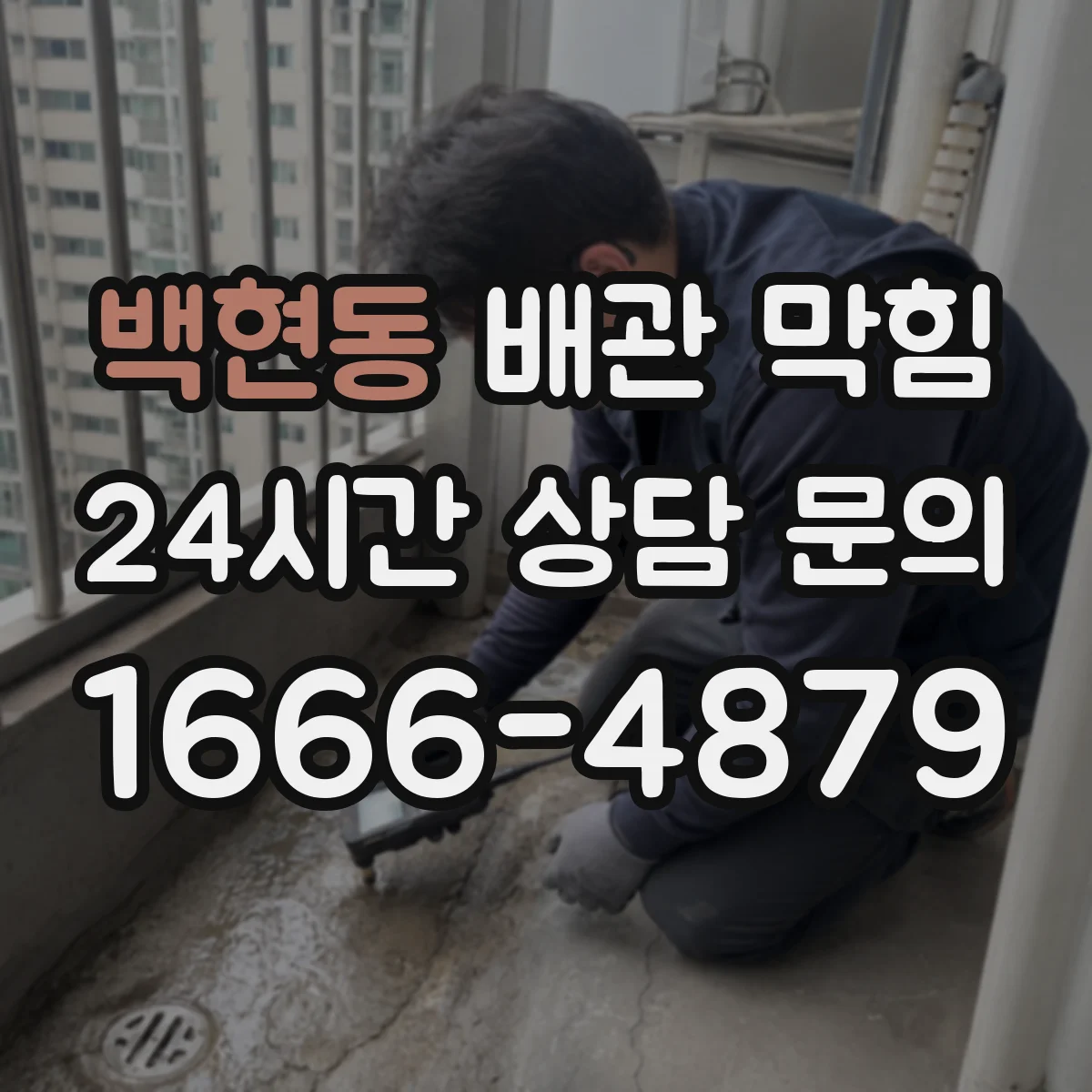 백현동 배관 막힘