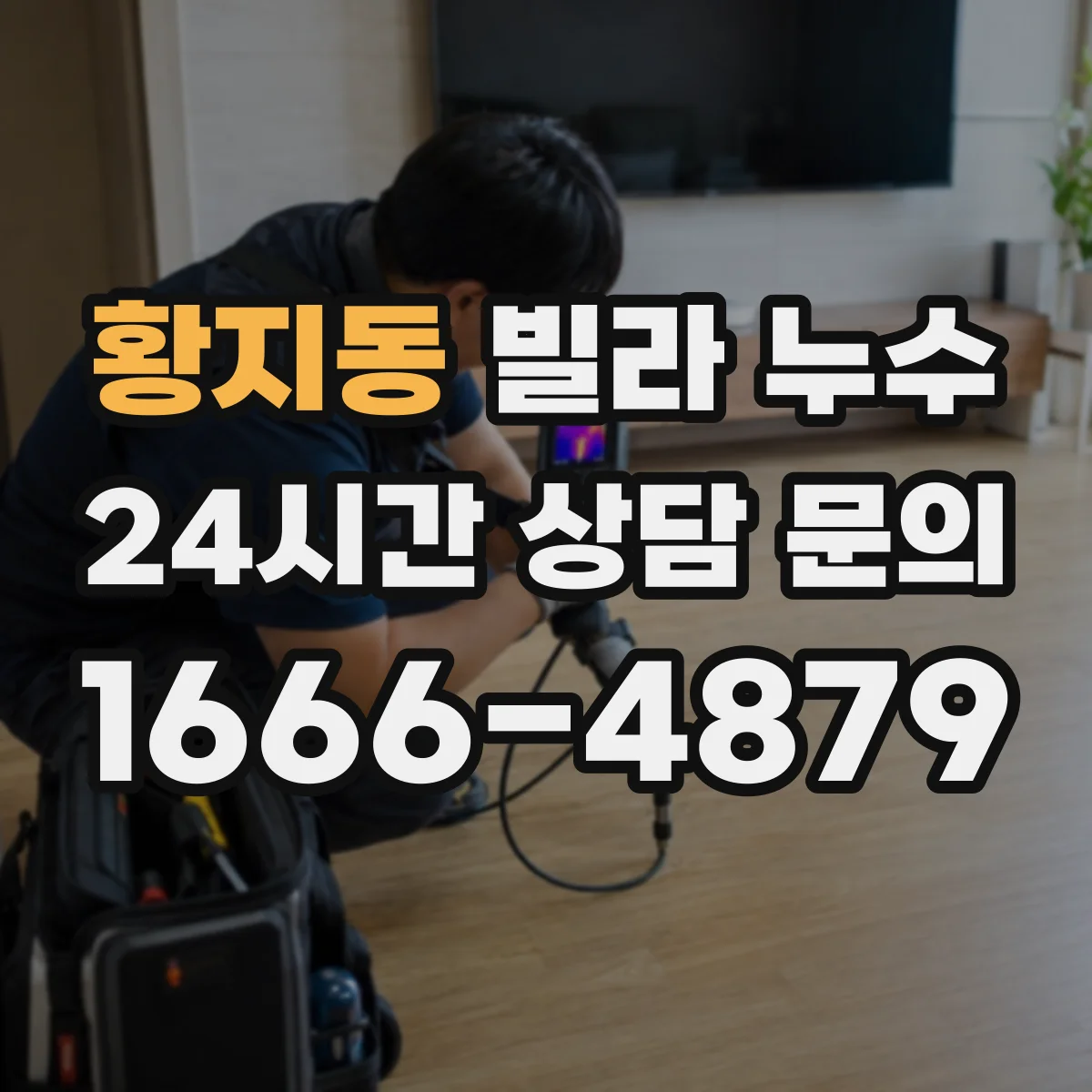 황지동 빌라 누수