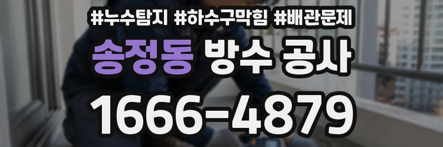 송정동 방수 공사