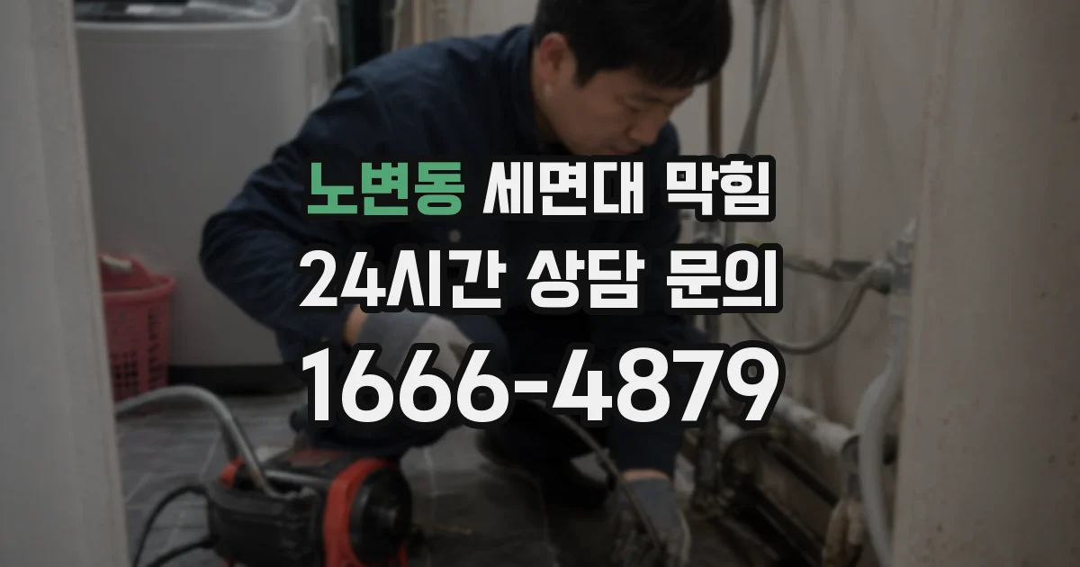 노변동 세면대 막힘