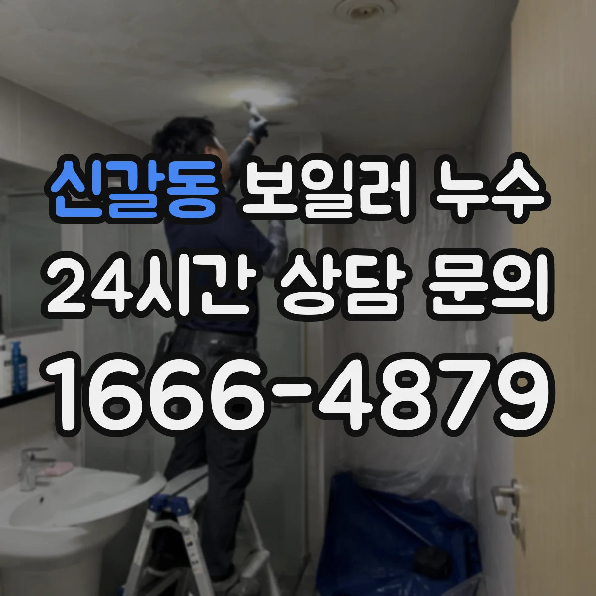 신갈동 보일러 누수