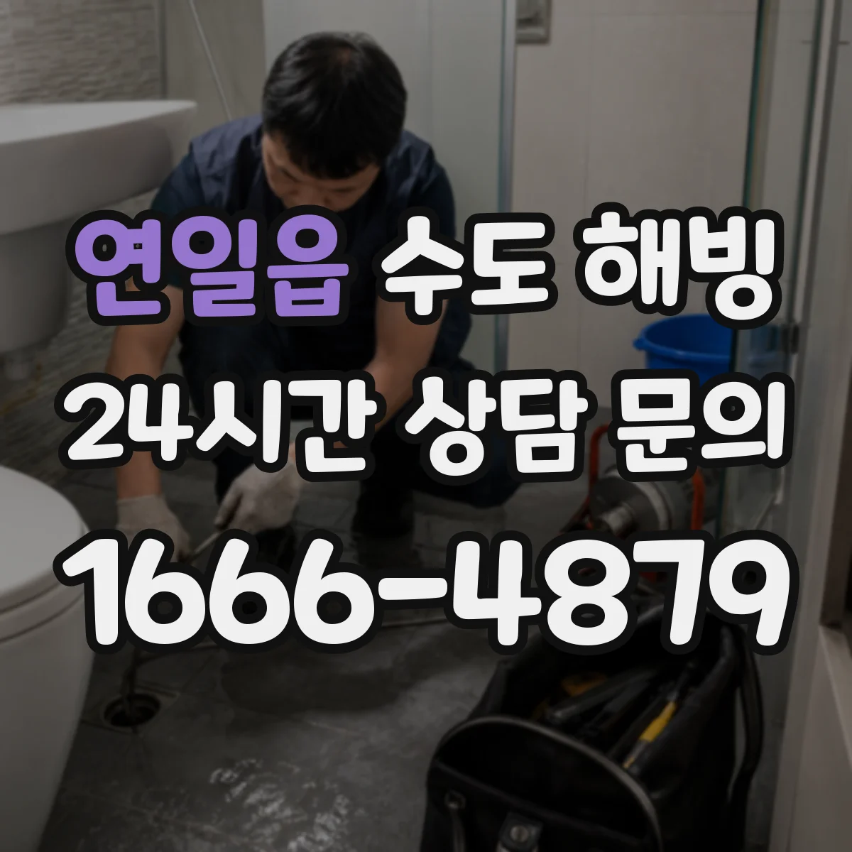 연일읍 수도 해빙