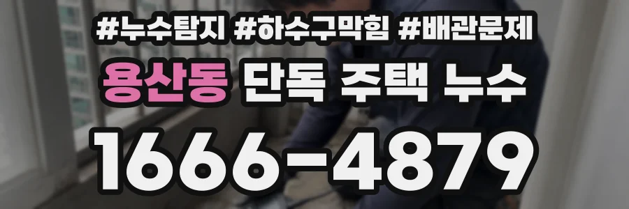 용산동 단독 주택 누수