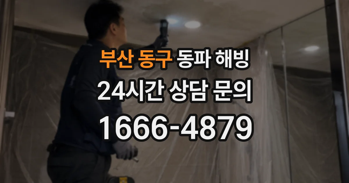 부산 동구 동파 해빙
