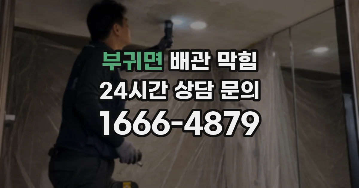 부귀면 배관 막힘
