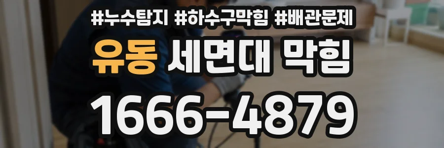 유동 세면대 막힘