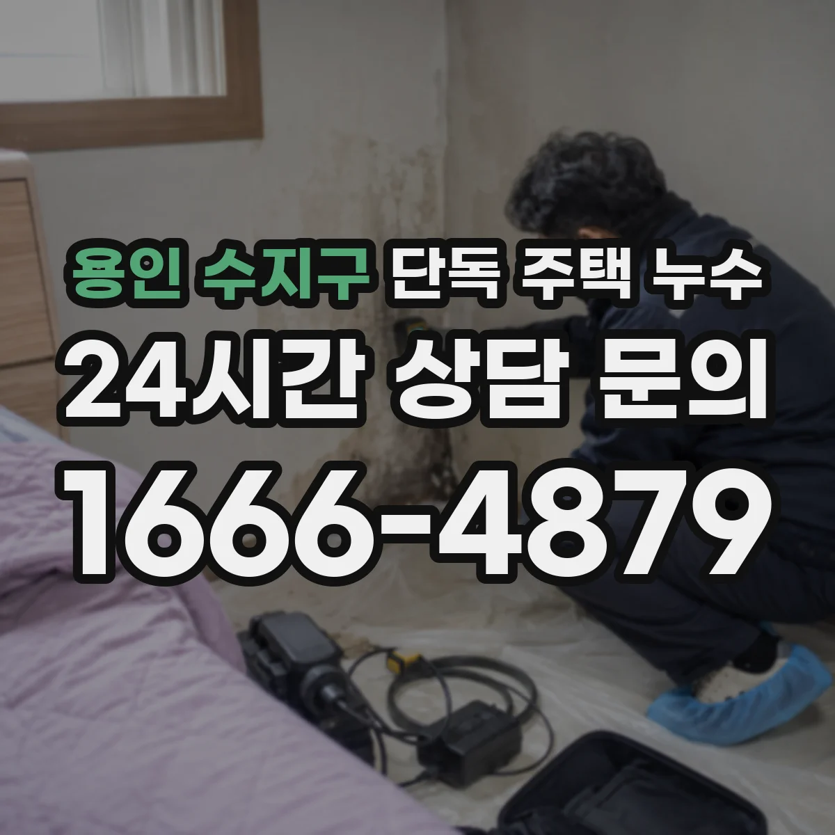 용인 수지구 단독 주택 누수 외벽 균열이 빗물 유입으로 번질 때