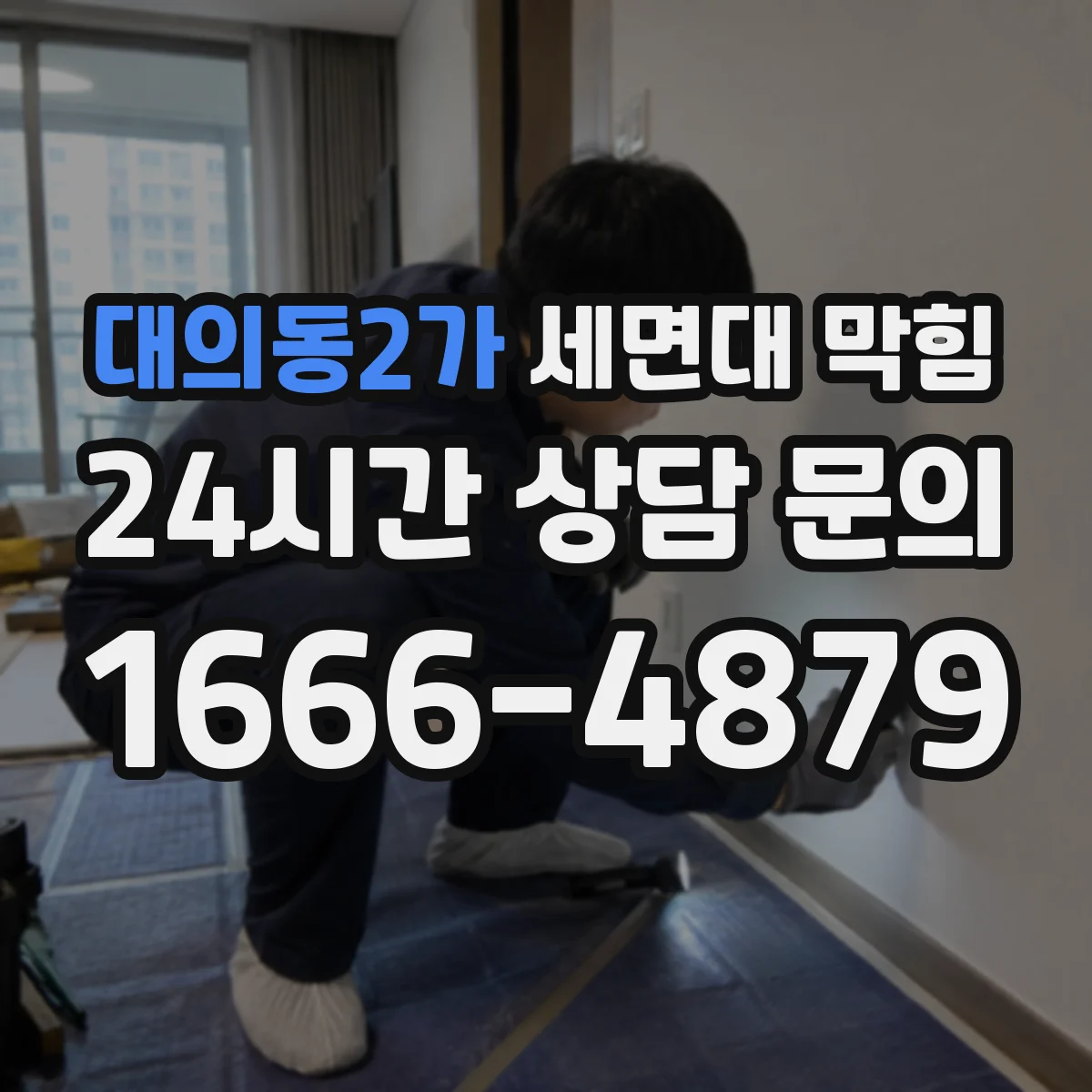 대의동2가 세면대 막힘