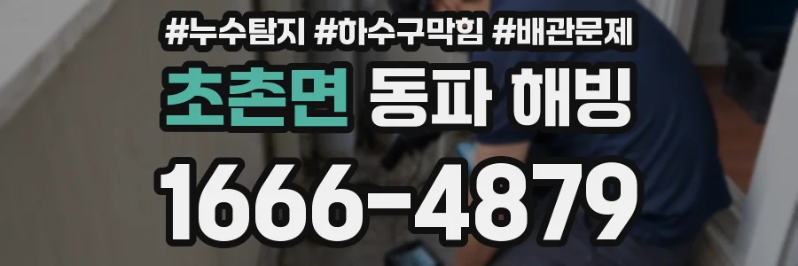 초촌면 동파 해빙