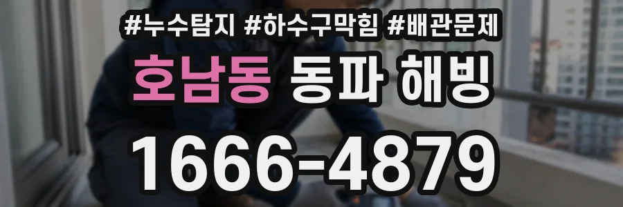 호남동 동파 해빙