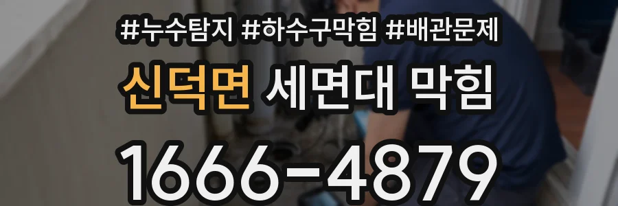신덕면 세면대 막힘