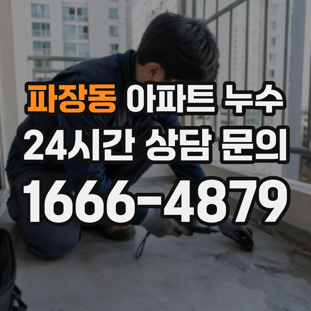 파장동 아파트 누수