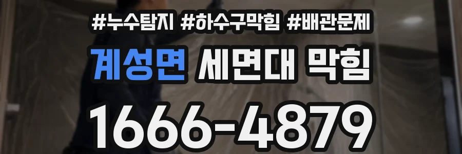 계성면 세면대 막힘