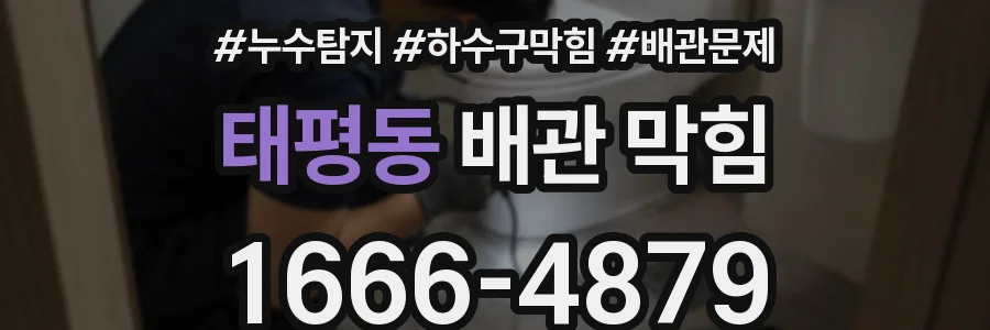태평동 배관 막힘