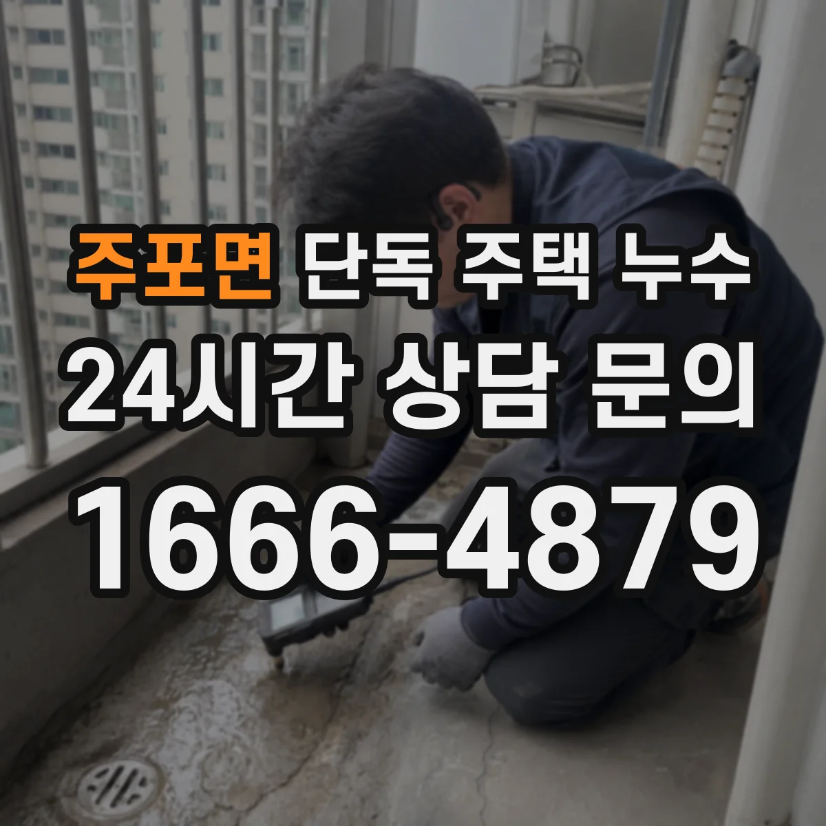 주포면 단독 주택 누수