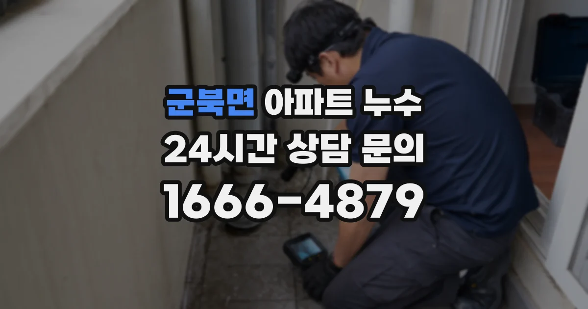 군북면 아파트 누수