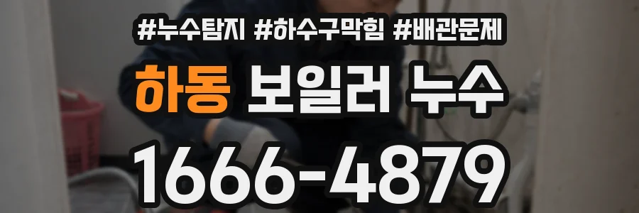 하동 보일러 누수