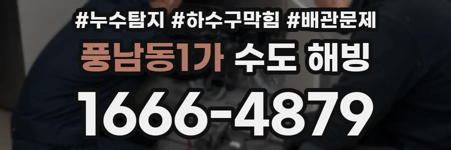 풍남동1가 수도 해빙